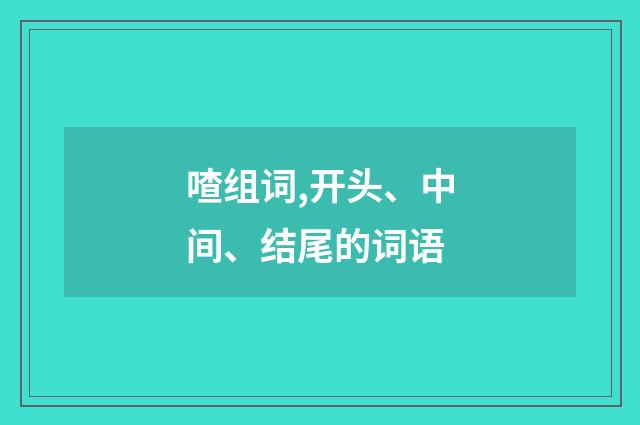 喳组词,开头、中间、结尾的词语