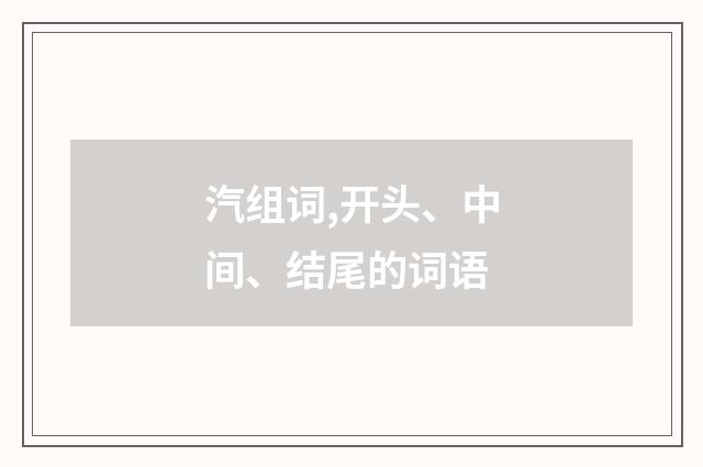 汽组词,开头、中间、结尾的词语