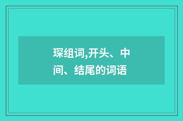 琛组词,开头、中间、结尾的词语