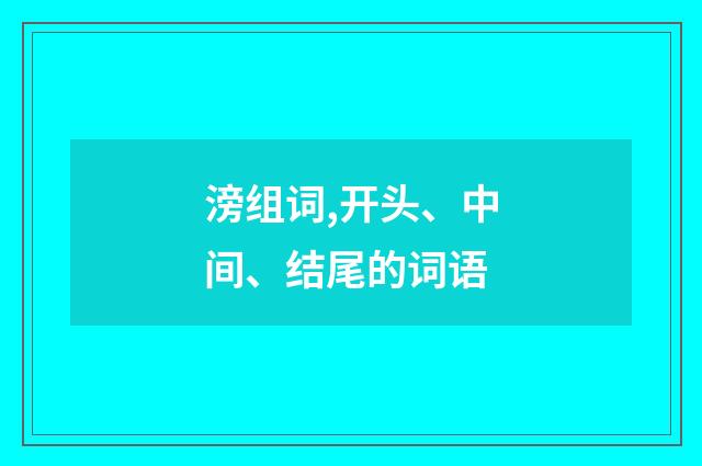 滂组词,开头、中间、结尾的词语