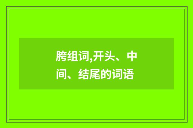胯组词,开头、中间、结尾的词语