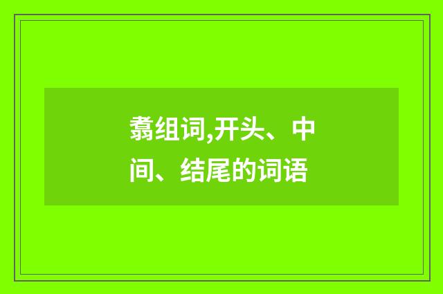 翥组词,开头、中间、结尾的词语