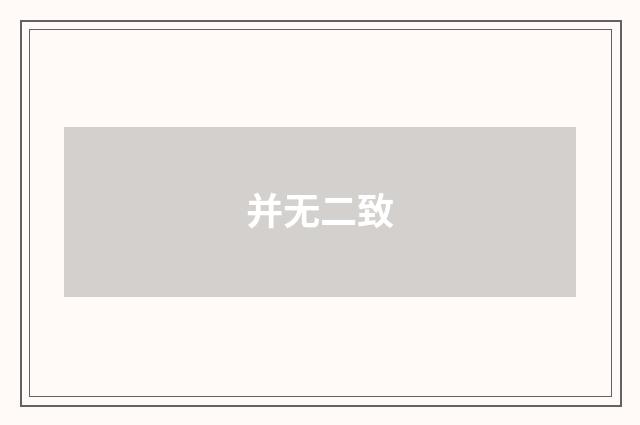 并无二致