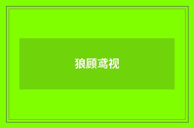 狼顾鸢视