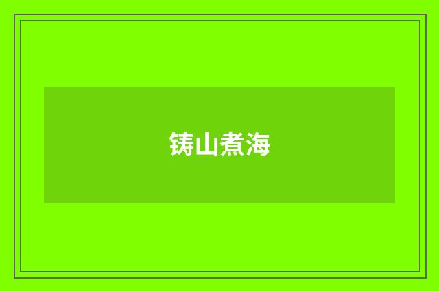 铸山煮海