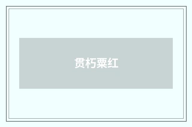 贯朽粟红