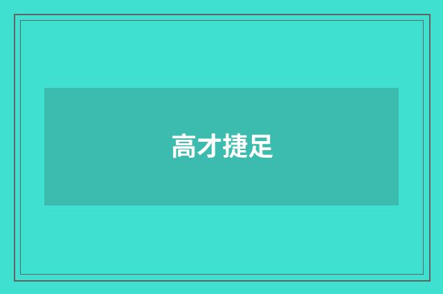 高才捷足