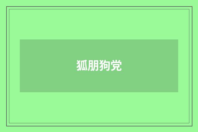 狐朋狗党