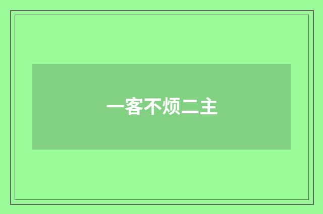 一客不烦二主