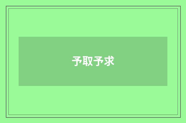 予取予求