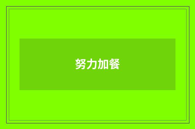 努力加餐
