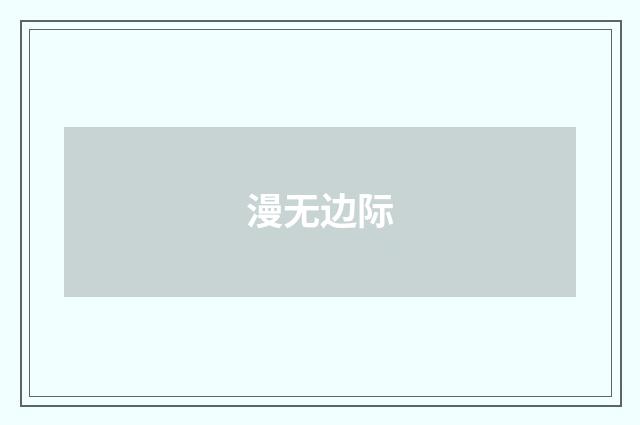 漫无边际