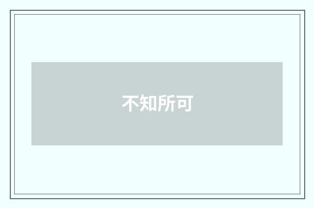 不知所可