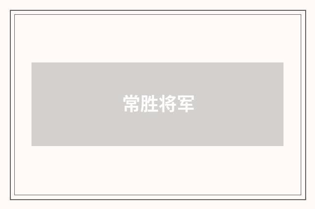 常胜将军