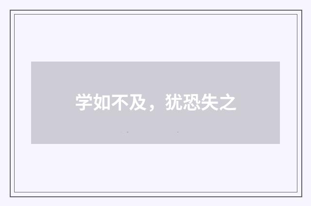 学如不及，犹恐失之