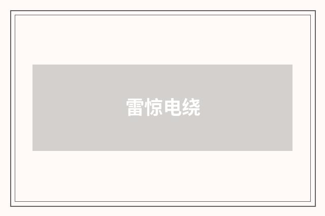 雷惊电绕