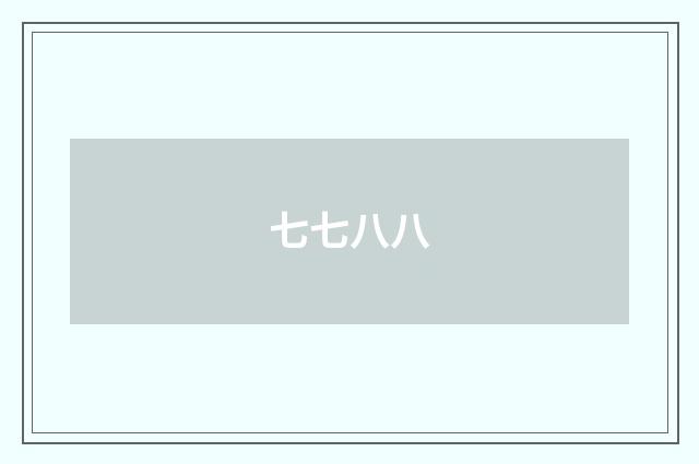 七七八八