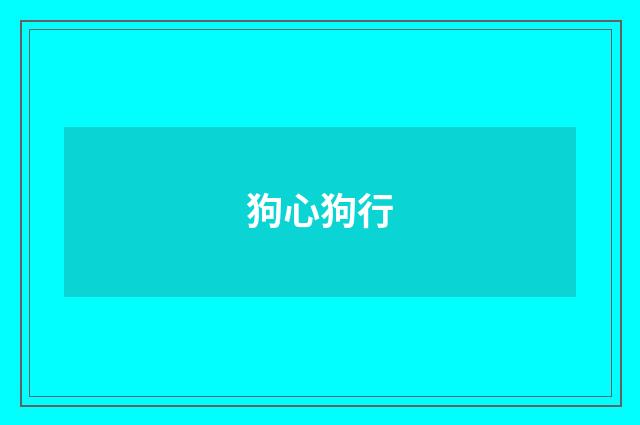 狗心狗行