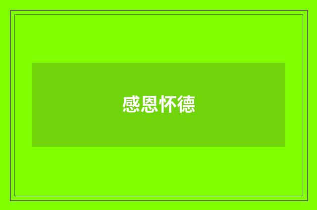 感恩怀德