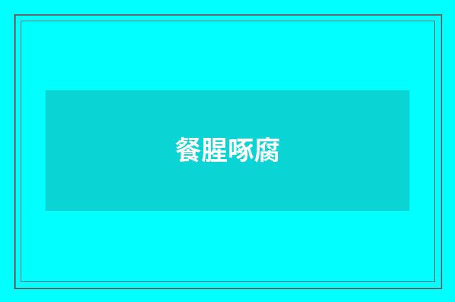 餐腥啄腐