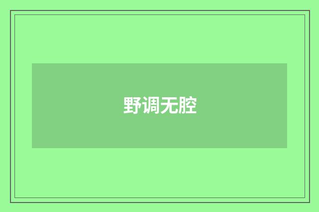 野调无腔