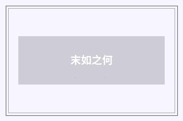 末如之何