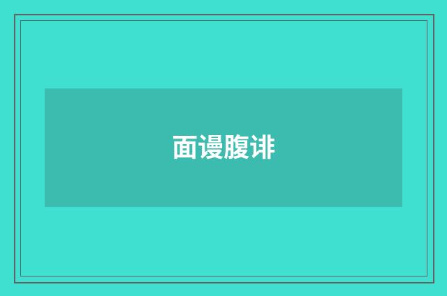 面谩腹诽