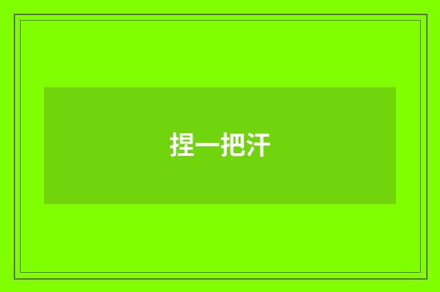 捏一把汗