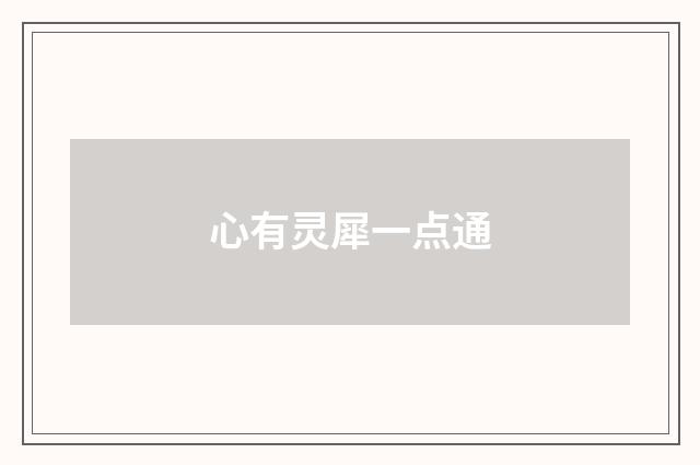 心有灵犀一点通