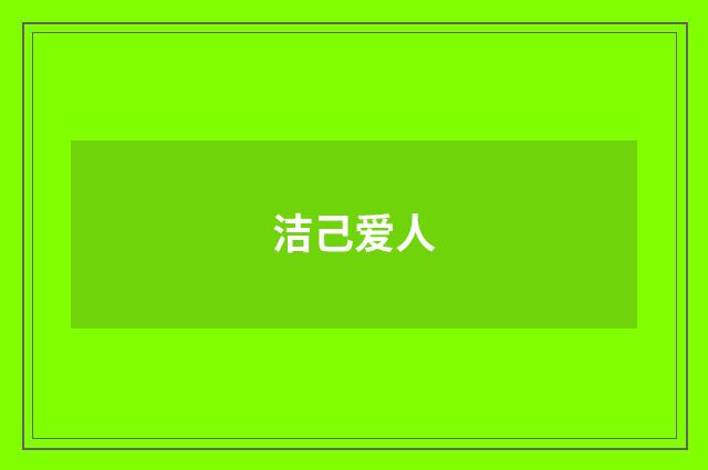 洁己爱人