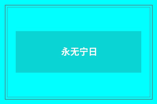 永无宁日