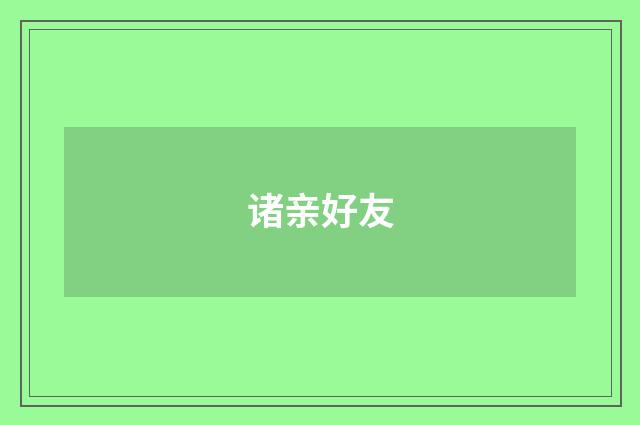 诸亲好友