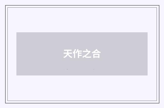 天作之合