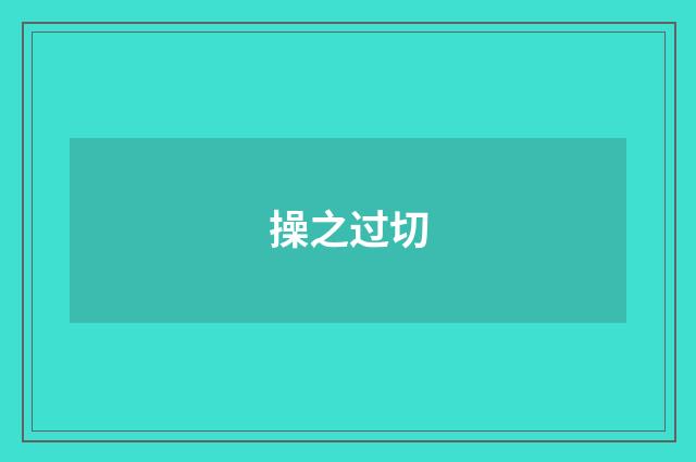 操之过切
