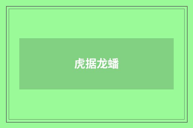 虎据龙蟠