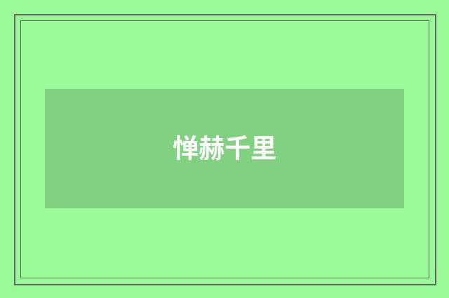 惮赫千里