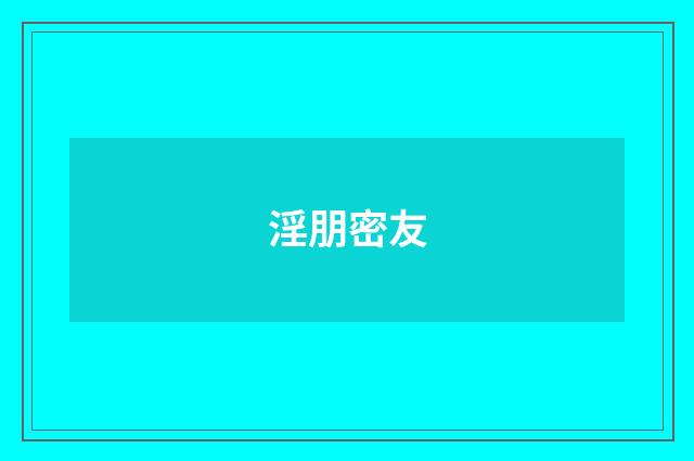 淫朋密友
