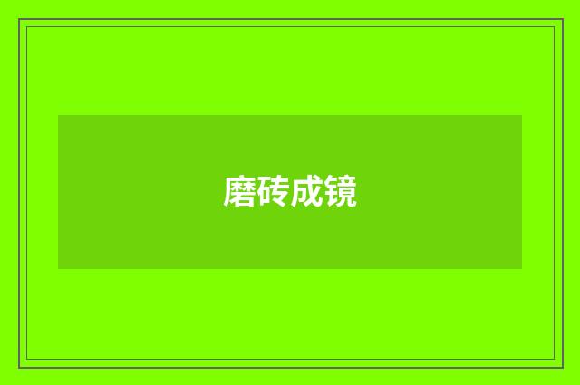 磨砖成镜