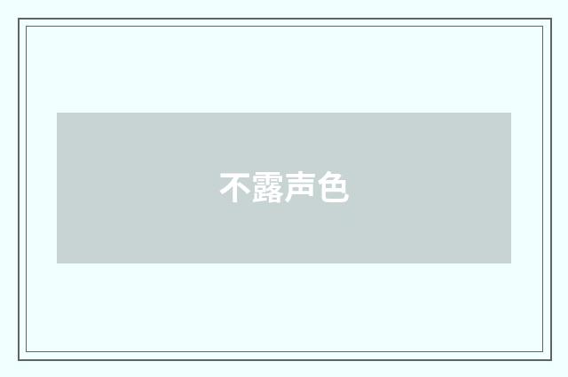 不露声色