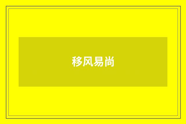 移风易尚