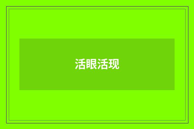活眼活现