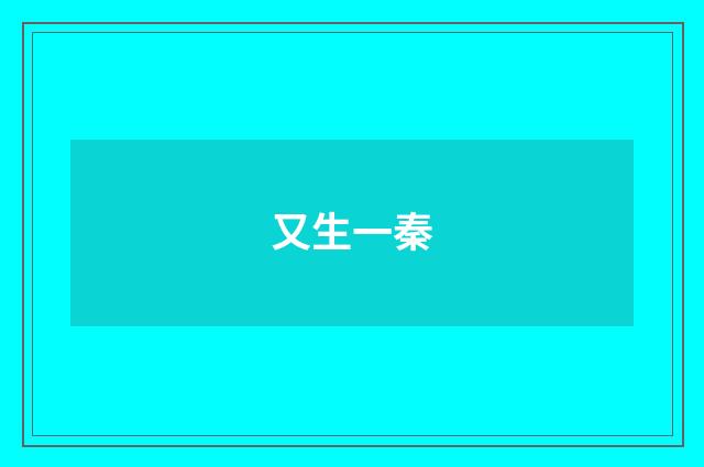 又生一秦