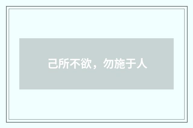 己所不欲，勿施于人