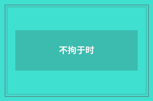不拘于时