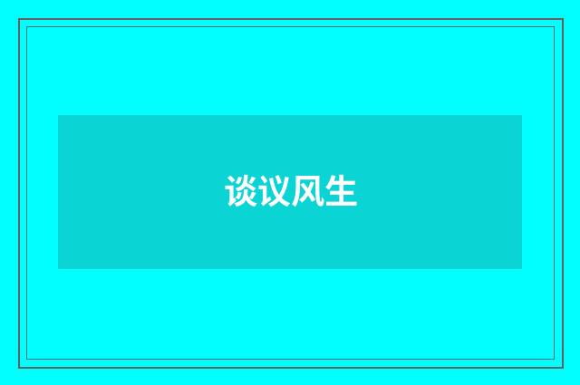 谈议风生