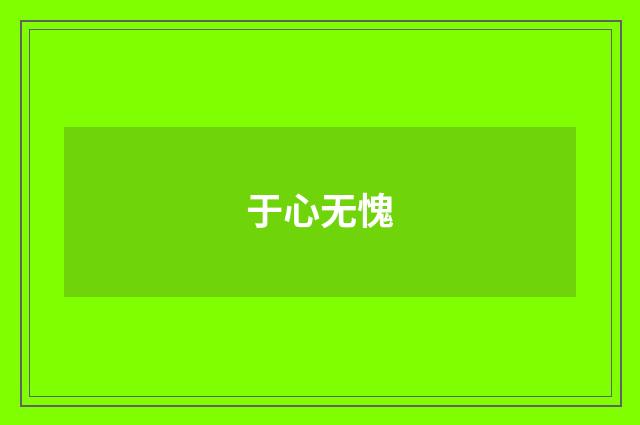 于心无愧