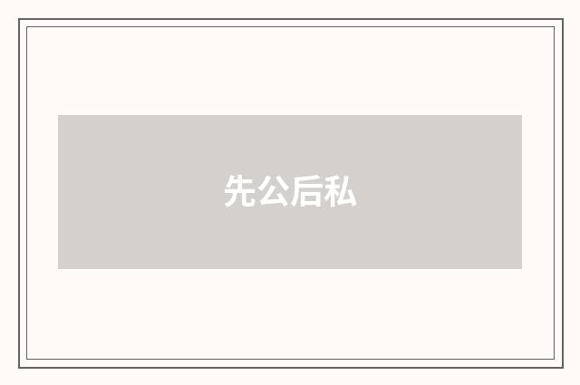 先公后私