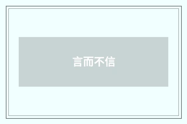言而不信