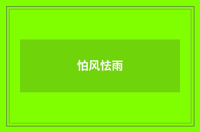 怕风怯雨