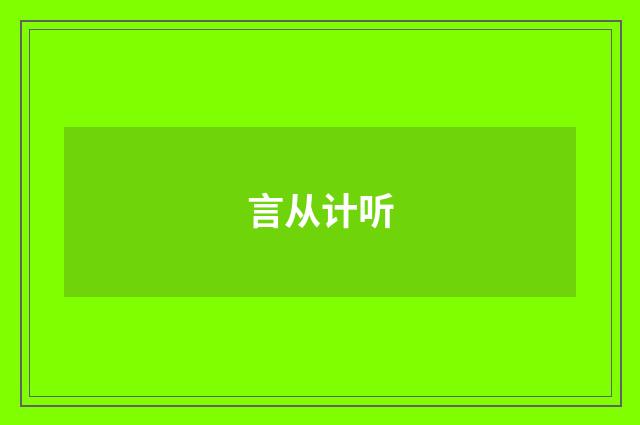 言从计听